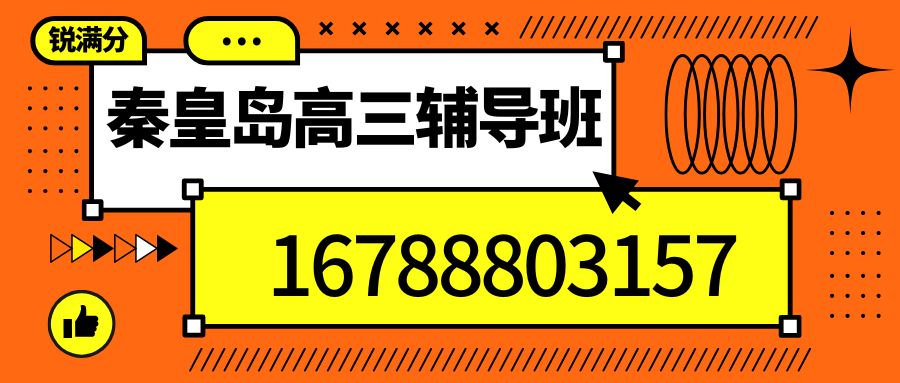 2026秦皇岛开发区一中附近高三补习推荐