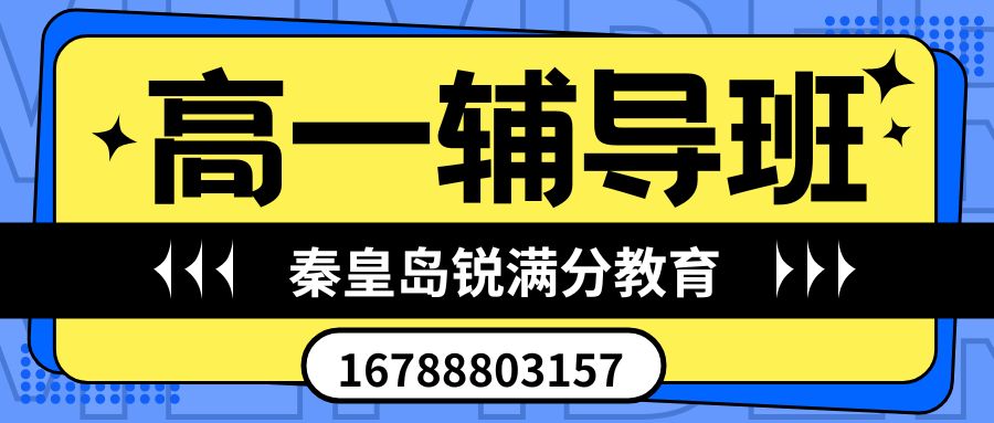 2026秦皇岛十六中附近高一补习地址在哪