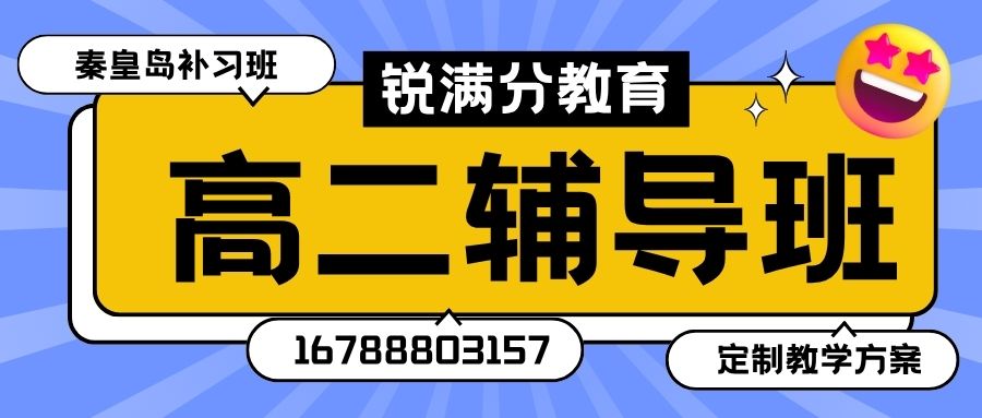 2026秦皇岛十中附近高二辅导收费多少，秦皇岛建设路小学/迎