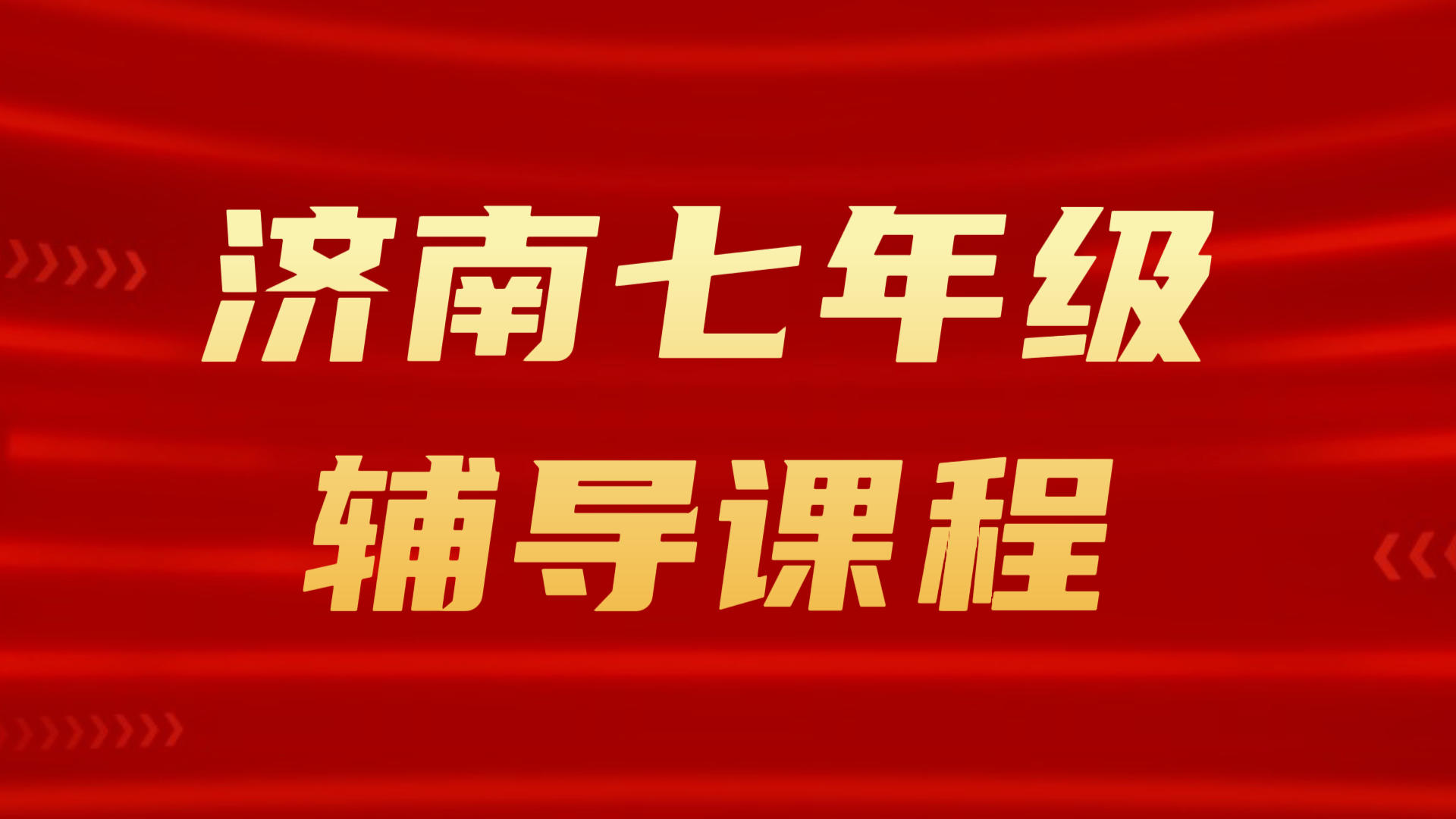 济南七年级补课｜锐满分教育初一语文/数学