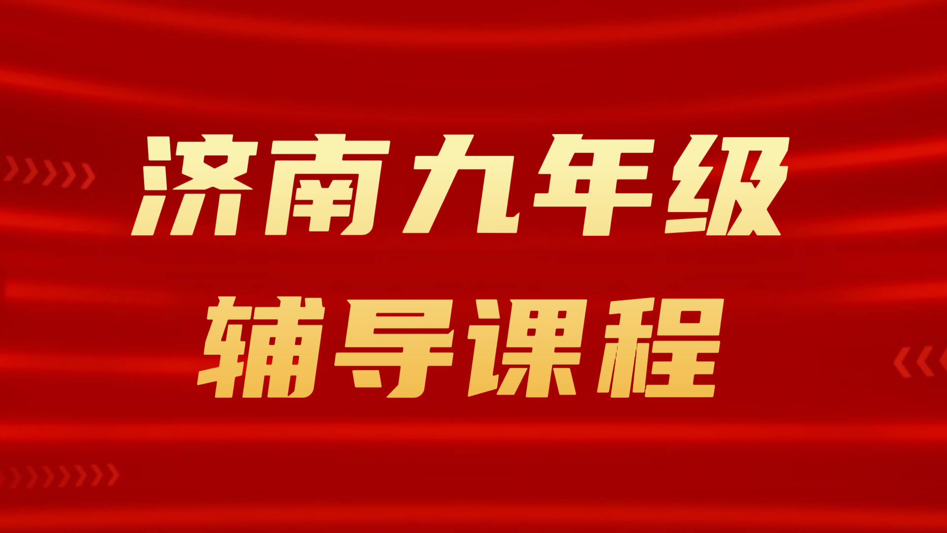 济南九年级补课｜锐满分教育初三全科补习备