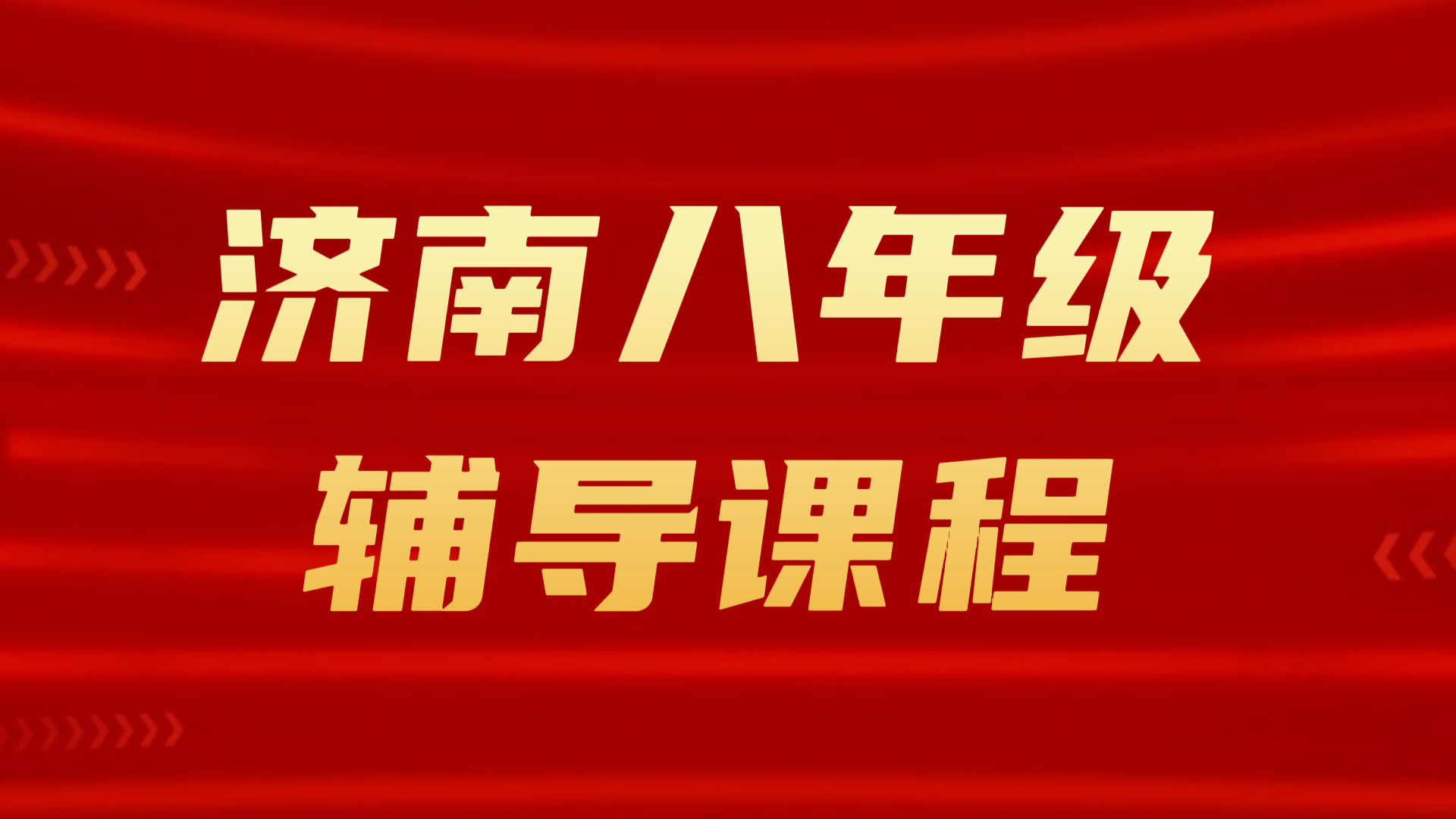 济南八年级补课｜锐满分教育初二语数英物理