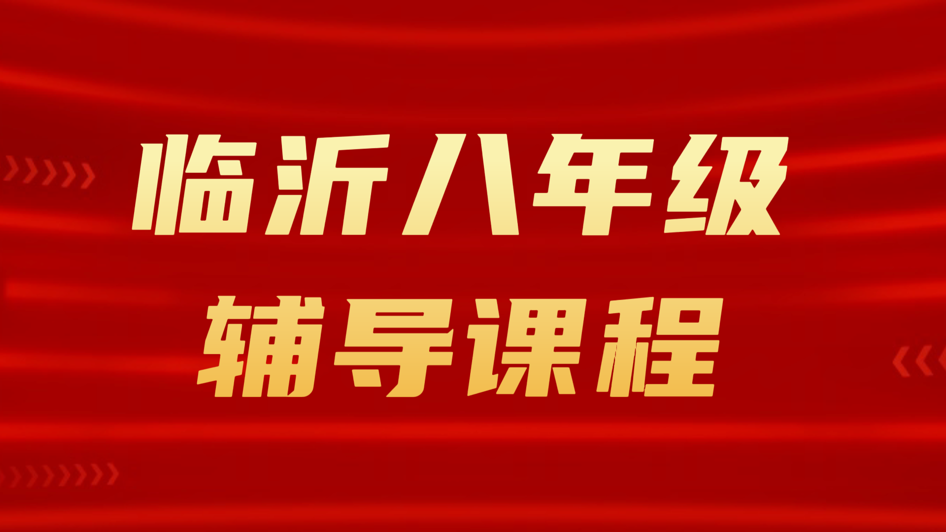 临沂八年级补课｜锐满分教育初二语文/数学/英语/物理补差培优
