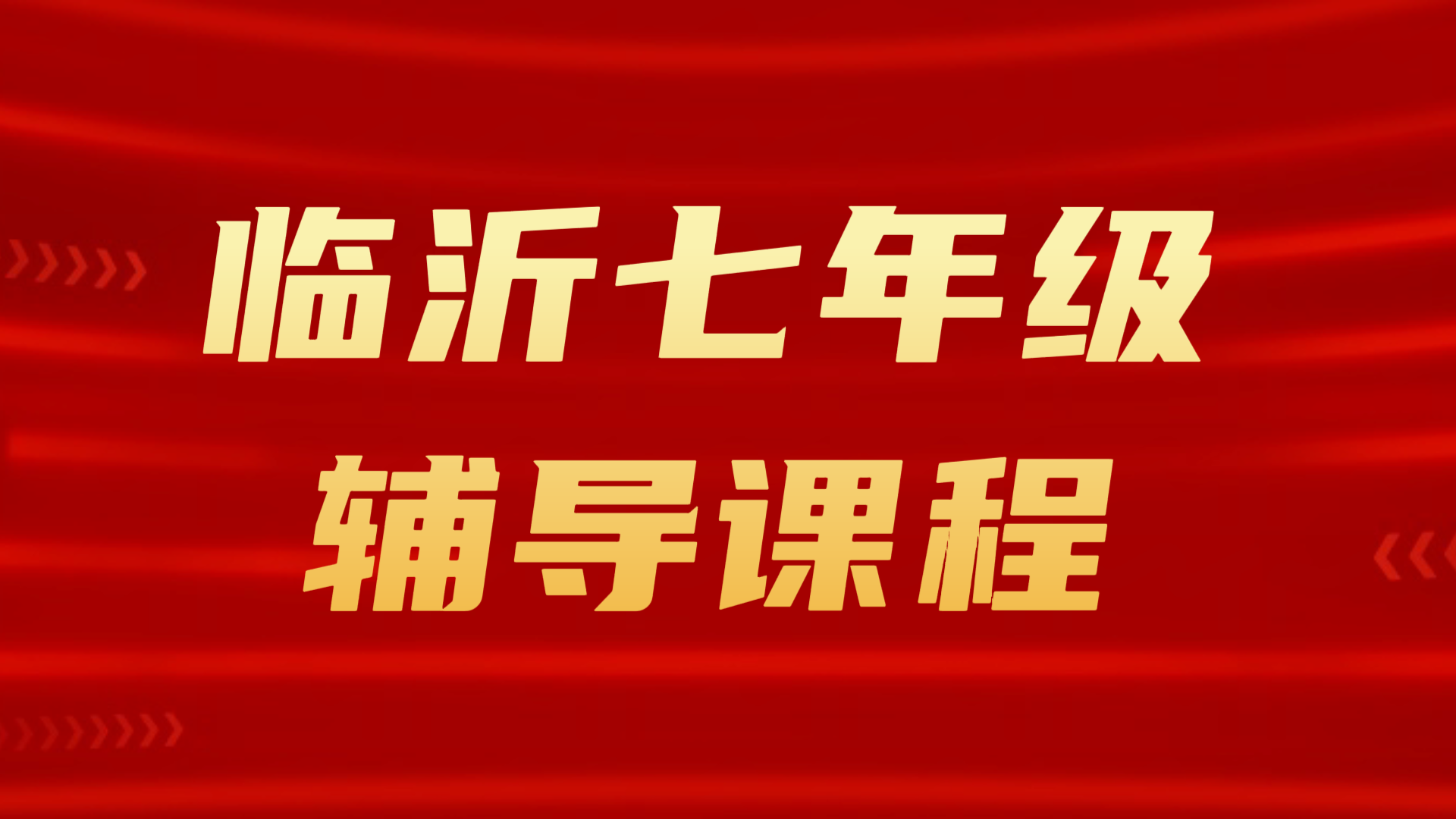 临沂七年级补课｜锐满分教育初一语文/数学
