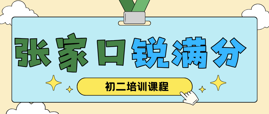 张家口初二课外辅导班排名哪家好，张家口八年级提分补习班推荐，锐满分教育初二培优补差官方咨询电话400-1100-613(1)
