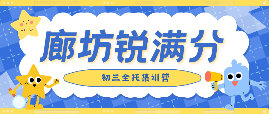 廊坊初三全托封闭式辅导班哪家好,廊坊九年级全托中考集训营推荐,锐满分教育初三全托封闭管理官方咨询电话400-1100-613(1) 廊坊初三全托封闭式辅导班哪家好,廊坊九年级全托中考集训营推荐,锐满分教育初三全托封闭管理官方咨询电话400-1100-613(1)