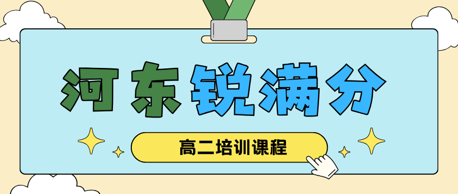 天津河东区高二补习班哪家好，天津河东区高二单科提分辅导推荐，锐满分教育高二培优补差官方咨询电话400-1100-613(1)