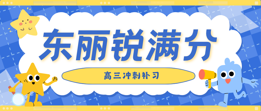 天津东丽区高三高考冲刺班哪家好，天津东丽