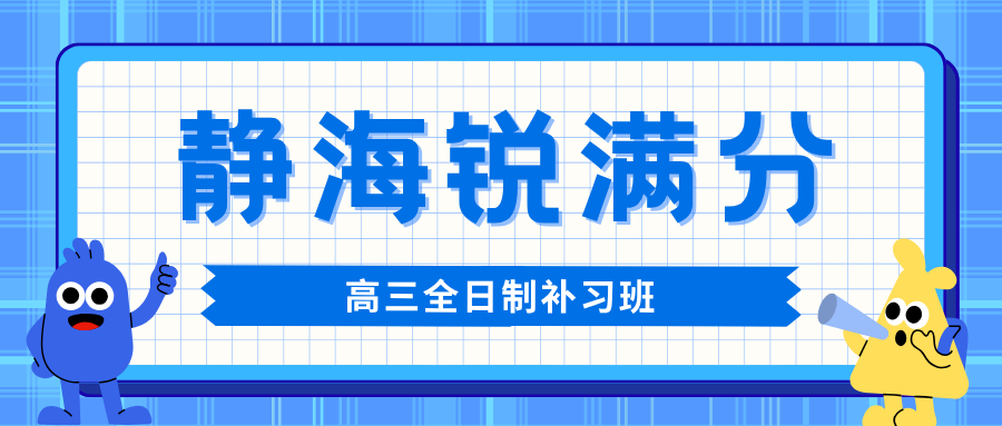 天津静海高三全日制封闭集训营哪家好，天津