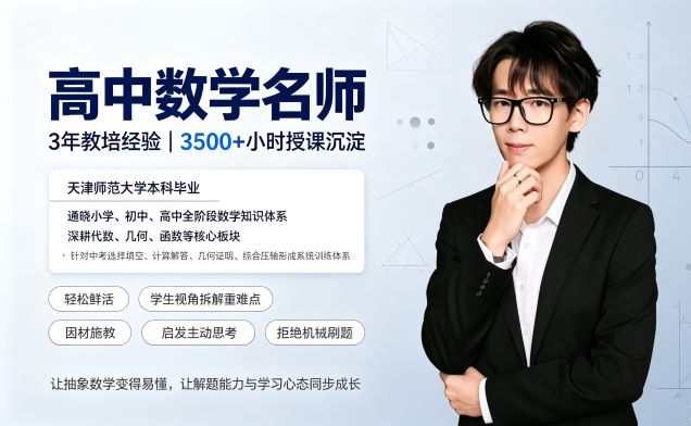 天津河东区初中数学老师推荐:锐满分教育未来广场校区赵博然|用专业与温度助力数学稳步提升(2) 天津河东区初中数学老师推荐:锐满分教育未来广场校区赵博然|用专业与温度助力数学稳步提升(2)