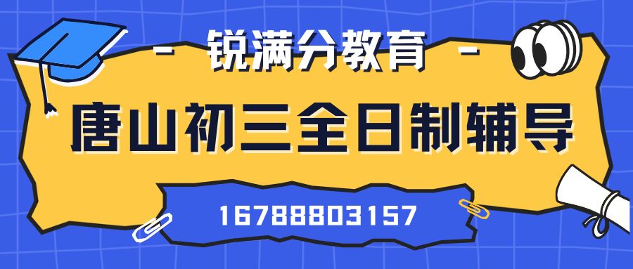 2026唐山一中附近初三全托哪家好?锐满分教育冲刺班收费与预约电话 (1) 2026唐山一中附近初三全托哪家好?锐满分教育冲刺班收费与预约电话 (1)