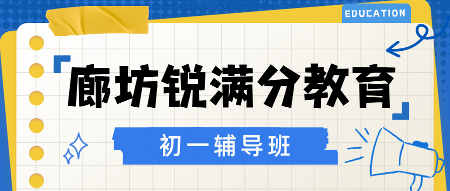 廊坊初一周末补习班哪家靠谱，廊坊七年级小升初衔接辅导推荐，锐满分教育初一基础夯实赢在起跑线官方咨询电话400-1100-613(1)