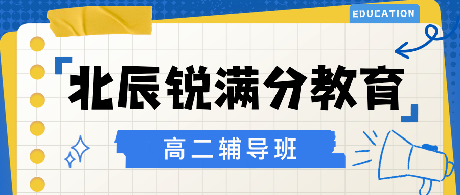 天津北辰高二单科专项突破班哪家好，天津北