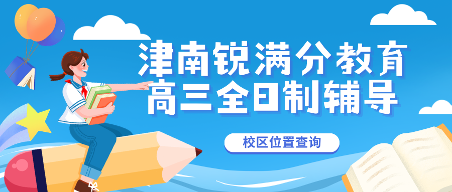 天津津南高三高考全日制冲刺班哪家好，天津