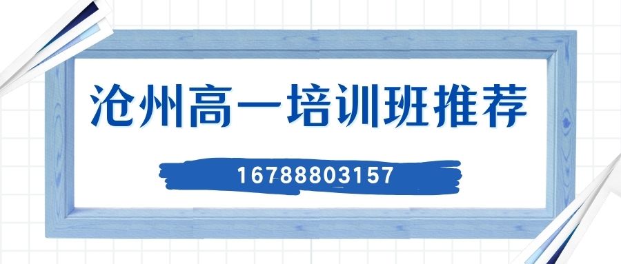 2026沧州运河区沧州十七中/沧州十四中/沧州十五中/黄河路小学/迎宾路小学/重庆路小学附近高一辅导推荐哪家好？锐满分教育一对一/小班课收费多少/校区地址在哪儿及预约电话 (1)