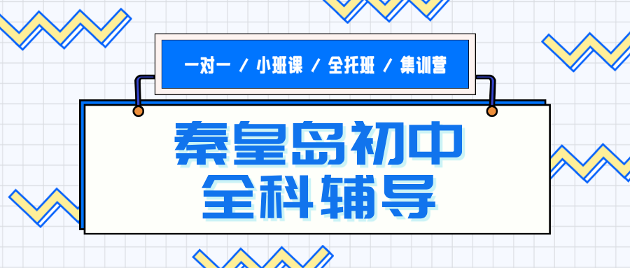 秦皇岛海港区文化路街道红旗里初中全科补习哪家靠谱？阅读答题偏题，作文内容空洞凑字数|锐满分教育2026秋季(1)
