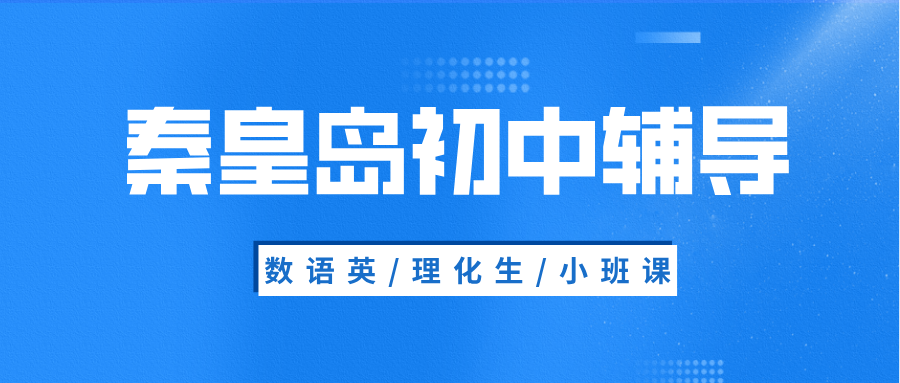 秦皇岛海港区红旗里初中英语补习机构测评,听力板块丢分多,语法体系混乱理不清|周边机构对比|锐满分教育(1) 秦皇岛海港区红旗里初中英语补习机构测评,听力板块丢分多,语法体系混乱理不清|周边机构对比|锐满分教育(1)