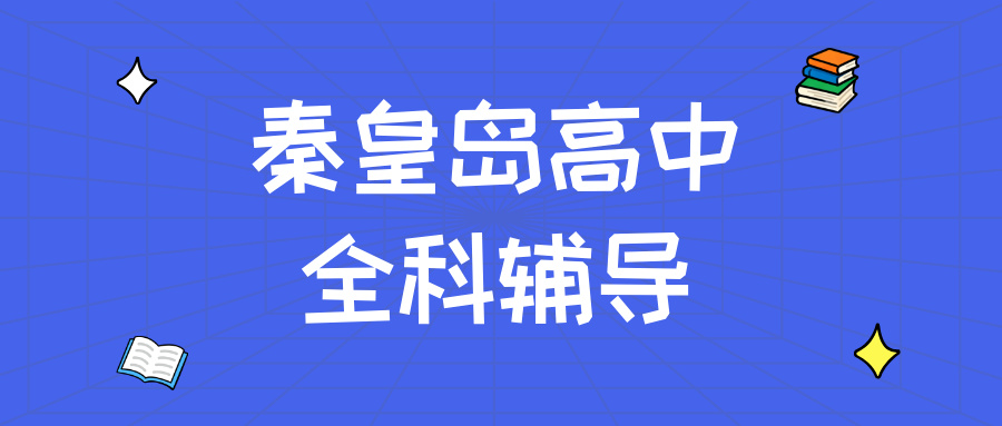 秦皇岛海港区团结里高中语文补习哪家好?作文立意出现偏差,古诗文背完很快遗忘|本地机构盘点|锐满分教育(1) 秦皇岛海港区团结里高中语文补习哪家好?作文立意出现偏差,古诗文背完很快遗忘|本地机构盘点|锐满分教育(1)