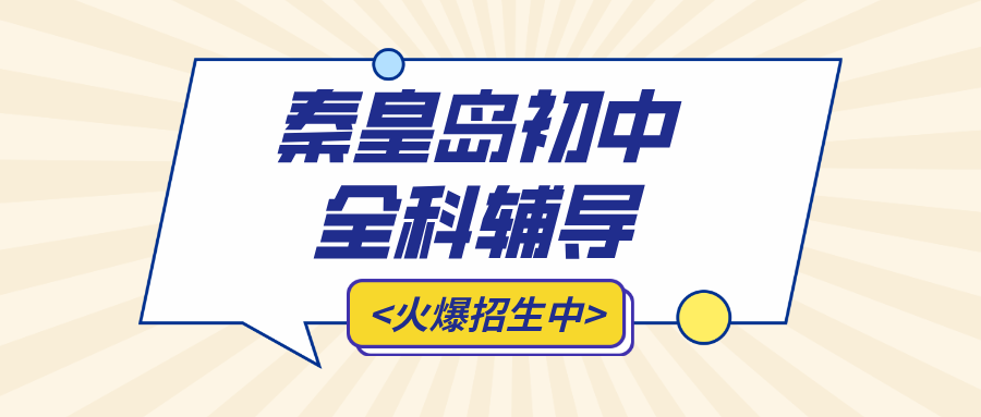 秦皇岛海港区红旗里附近初中数学补习，公式理解但不会做题，应用题没有解题思路|秋季补习价位|锐满分教育(1)