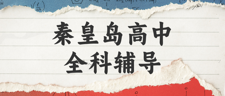 秦皇岛海港区团结里高中英语专项补习，阅读理解失分严重，词汇储备量不足怎么办|锐满分教育秋季提分课(1)