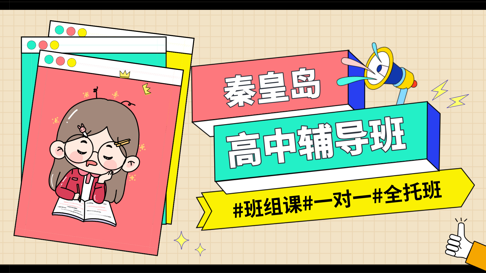 秦皇岛海港区团结里高中数学补习收费标准，压轴题目找不到解题方向，计算步骤频频出错|锐满分教育秋季培优(1)