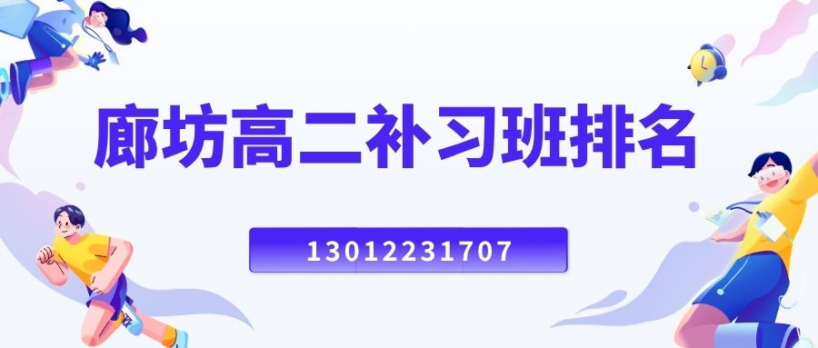 2026廊坊安次区高二全科辅导排行榜,锐