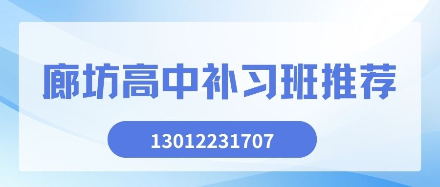 2026廊坊高中补习收费多少？锐满分教育