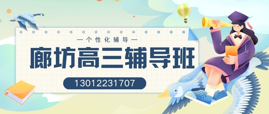 2026廊坊广阳区高三同步班地址在哪儿？