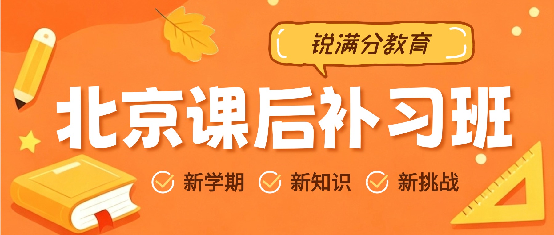 北京东城区初高中的学生想找辅导班有哪些比较推荐的？锐满分教育对比新东方、学大有哪些优势(1)