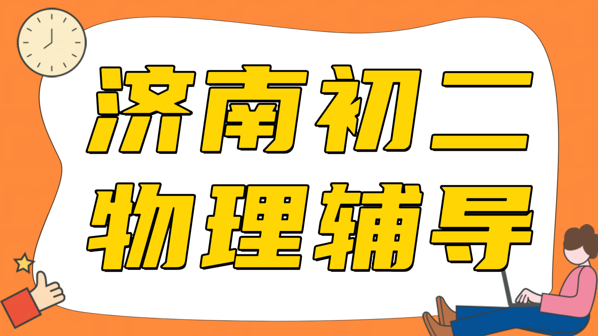 济南初二物理辅导哪家好,孩子物理越学越吃力,浮力压强总考不好|锐满分教育(1) 济南初二物理辅导哪家好,孩子物理越学越吃力,浮力压强总考不好|锐满分教育(1)