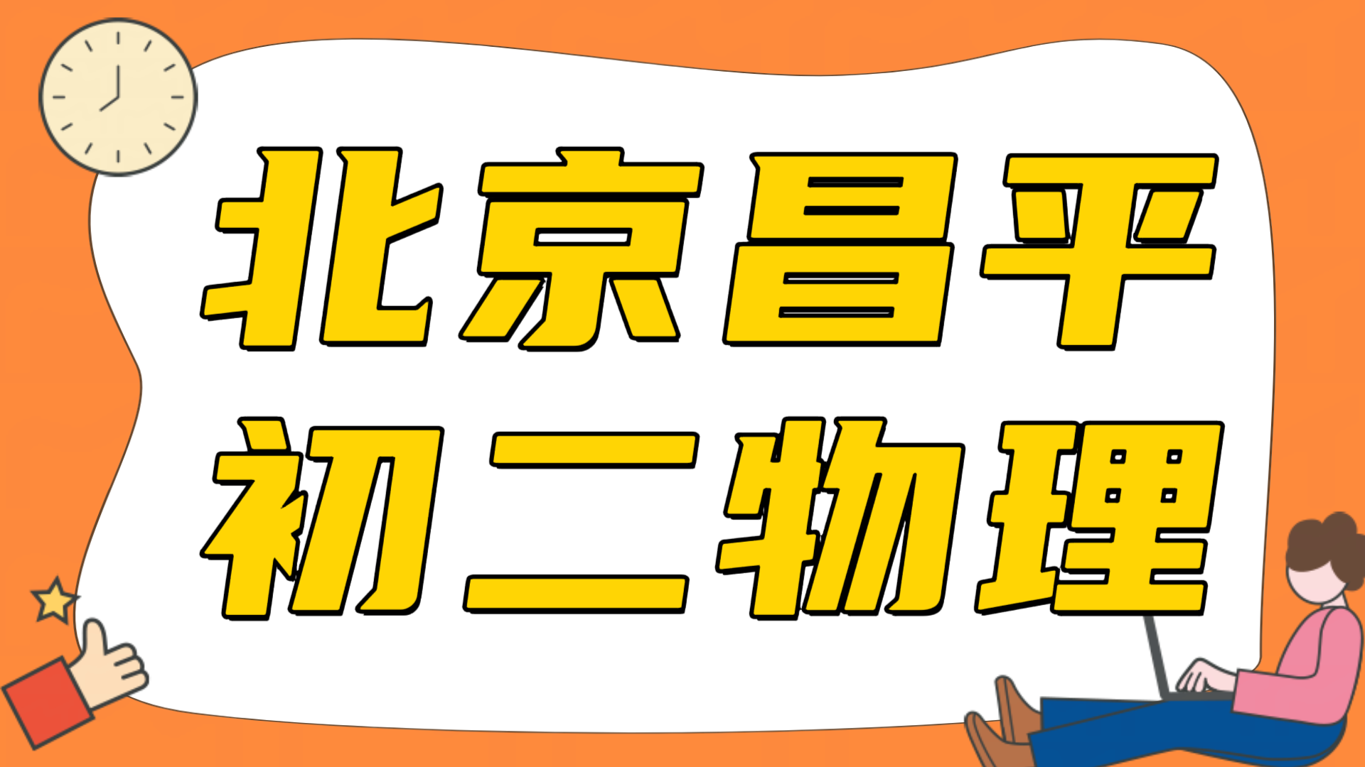 北京昌平初二物理辅导哪里好,孩子物理入门跟不上,压强浮力总丢分|锐满分教育(1) 北京昌平初二物理辅导哪里好,孩子物理入门跟不上,压强浮力总丢分|锐满分教育(1)