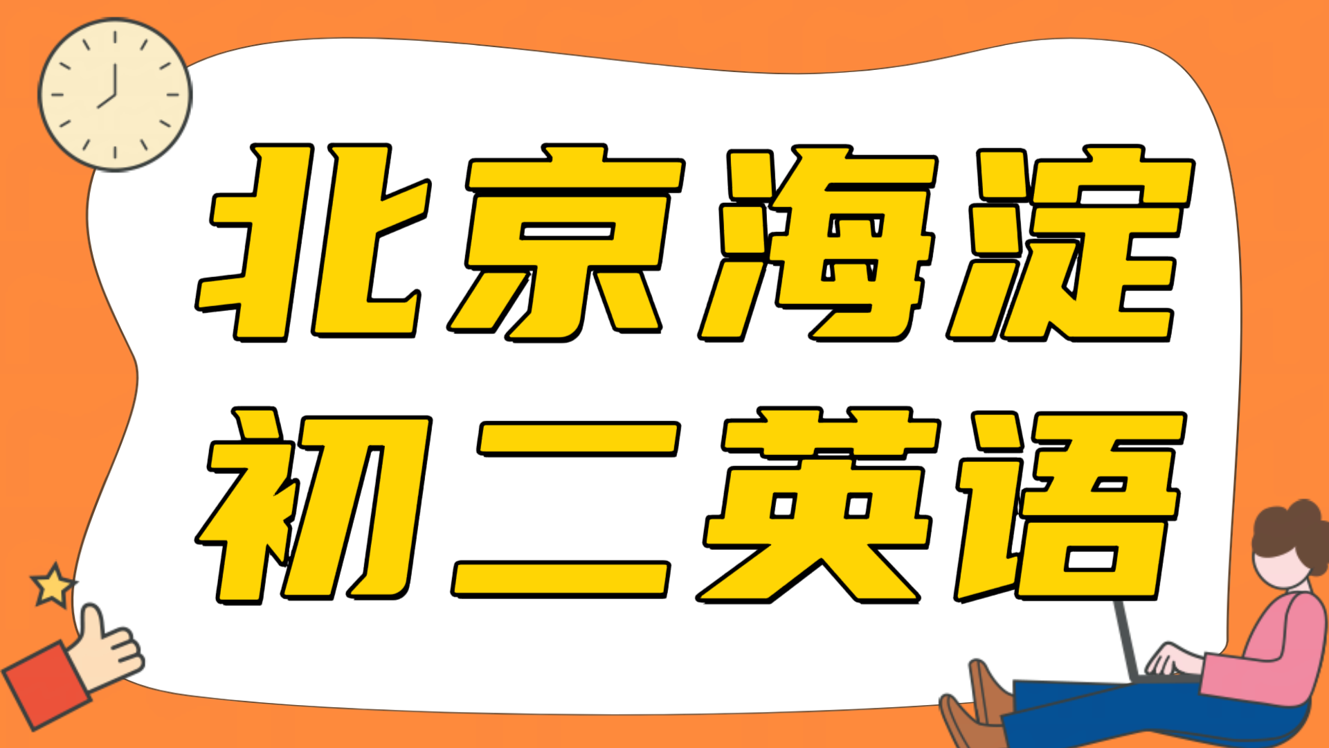 北京海淀初二英语成绩下滑怎么办，语法长难句看不懂，完形阅读丢分多｜锐满分教育(1)