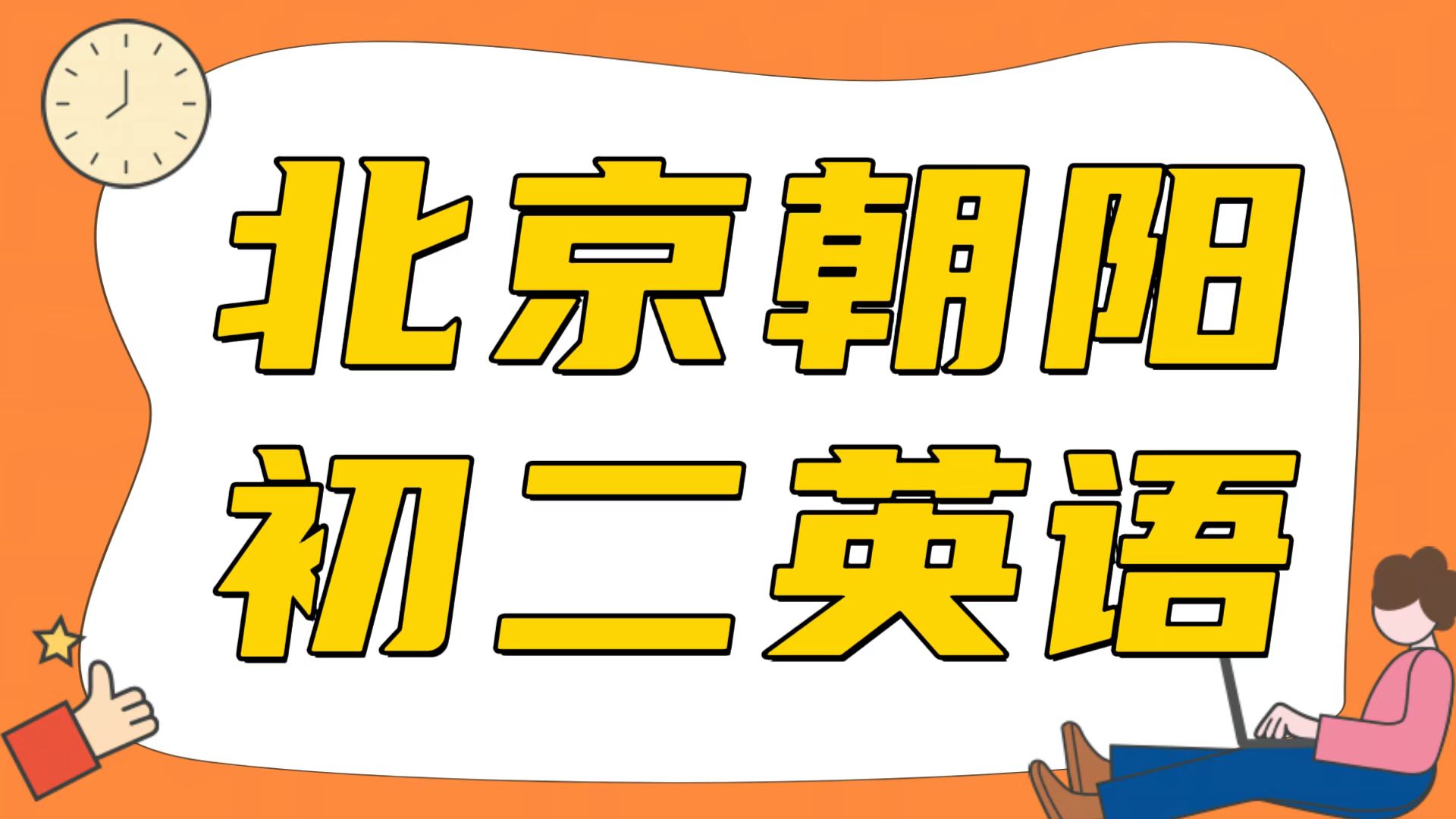 北京朝阳初二物理补习哪里靠谱，孩子物理上课听懂做题不会，力学丢分多｜锐满分教育(1)