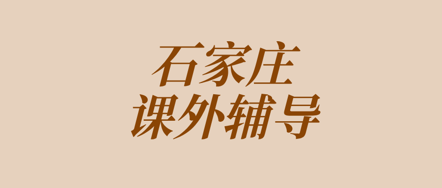 石家庄裕华区裕兴街道世奥湾西区高中英语辅