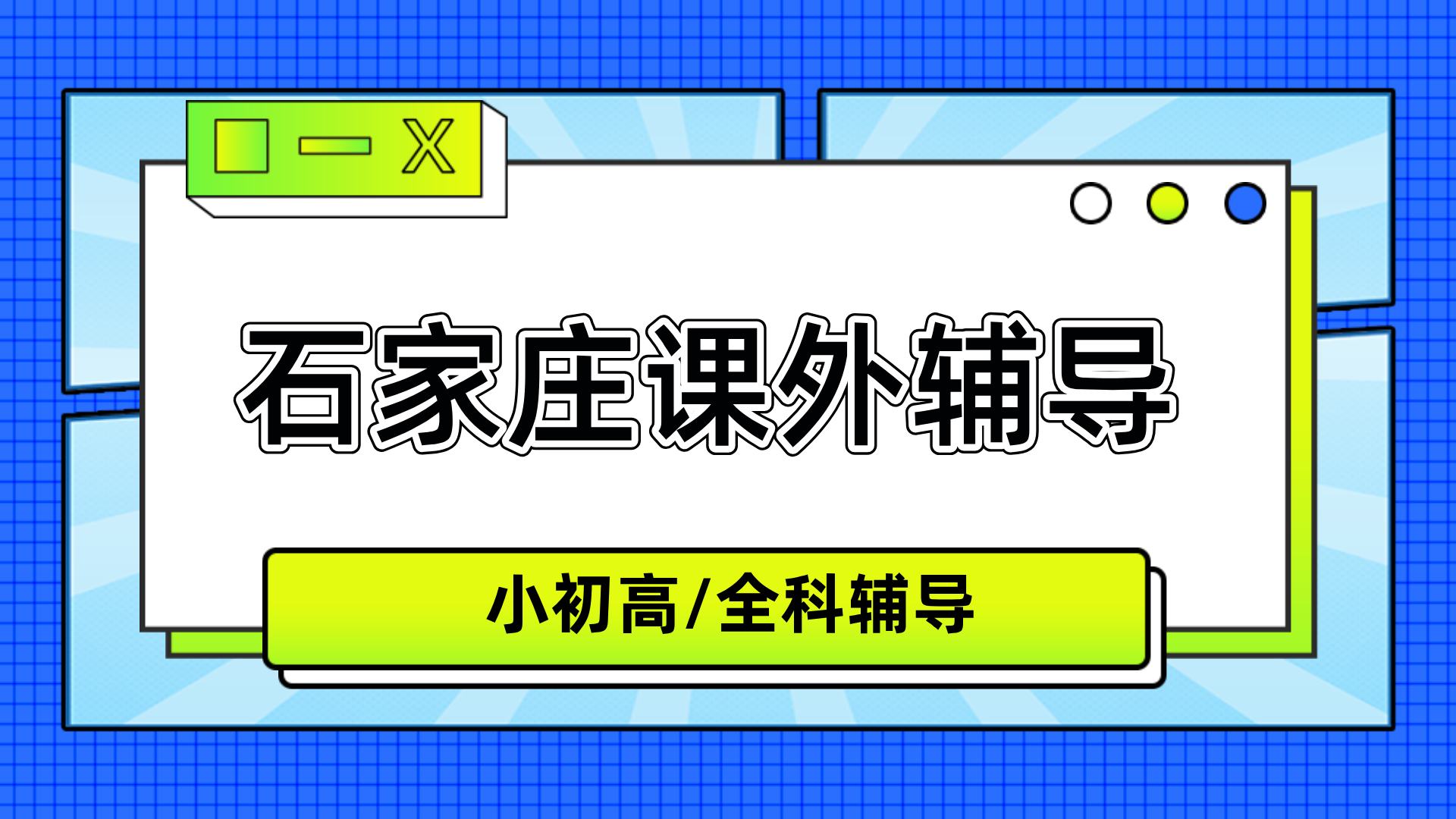 石家庄裕华区裕兴街道世奥湾西区高中语文辅
