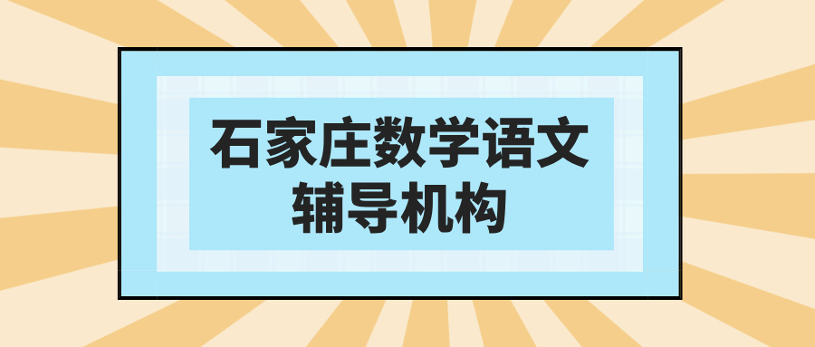 石家庄裕华区裕华路初一数学周测跟进班与基
