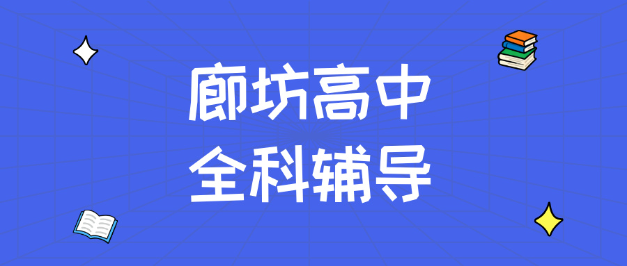 廊坊安次区永兴小区高中语文辅导价格_解决古诗文背了就忘/作文立意偏_秋季培优|锐满分教育(1) 廊坊安次区永兴小区高中语文辅导价格_解决古诗文背了就忘/作文立意偏_秋季培优|锐满分教育(1)