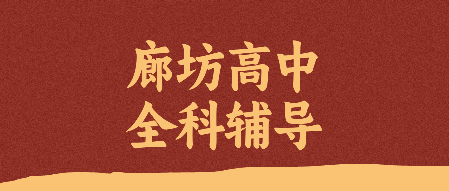 廊坊安次区永兴小区高中英语辅导推荐_改善阅读总丢分/听力听不懂_机构排名|锐满分教育(1)