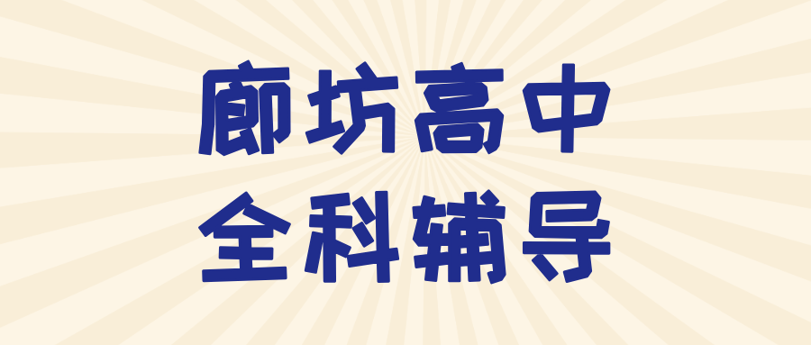 廊坊安次区侍郎房藕园高中辅导价格_2026年9月最新校区地址__改善作文立意偏/文综答不全要点_附近机构|锐满分教育(1) 廊坊安次区侍郎房藕园高中辅导价格_2026年9月最新校区地址__改善作文立意偏/文综答不全要点_附近机构|锐满分教育(1)