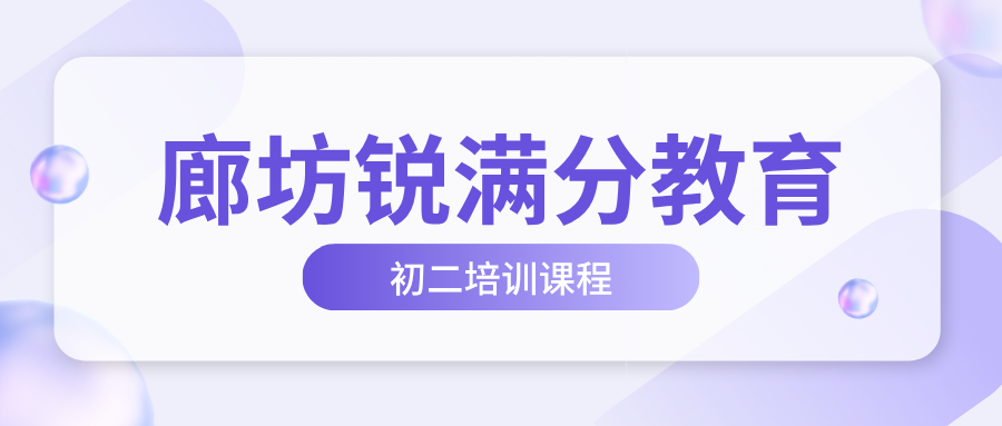 廊坊万达广场/明珠大厦/新朝阳/万向城/凯德广场初二补习机构哪家值得信赖,锐满分教育八年级数学/语文/英语单词速记一对一专项突破,廊坊锐满分教育课程咨询电话:4001-100-613(1) 廊坊万达广场/明珠大厦/新朝阳/万向城/凯德广场初二补习机构哪家值得信赖,锐满分教育八年级数学/语文/英语单词速记一对一专项突破,廊坊锐满分教育课程咨询电话:4001-100-613(1)