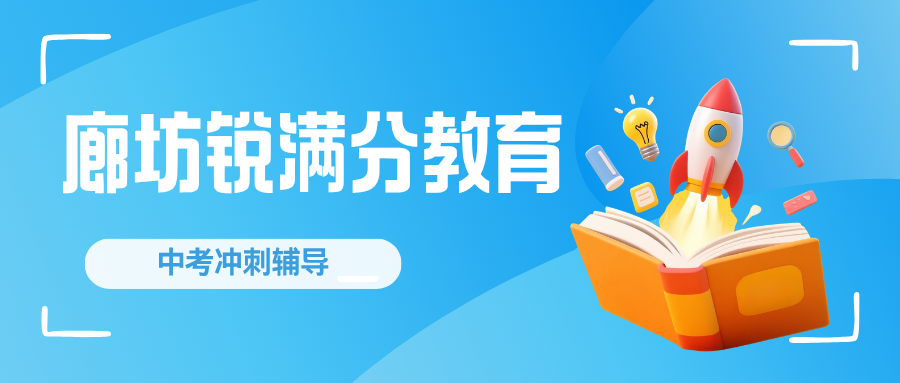 廊坊万达广场/明珠大厦/新朝阳/万向城/凯德广场中考辅导班哪家强提分有保障，锐满分教育2027中考语数英理化全科系统冲刺一对一，廊坊锐满分教育课程预约电话：4001-100-613(1)