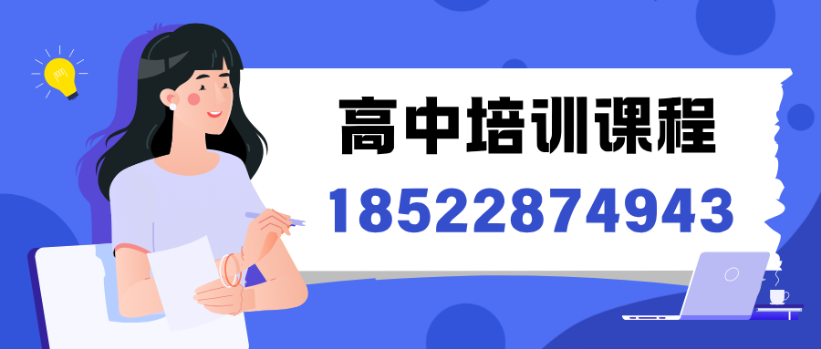 廊坊万达广场/明珠大厦/新朝阳/万向城/凯德广场高中课外辅导机构哪家好口碑好，锐满分教育高一到高三全科培优秋季班课一对一辅导，廊坊锐满分教育试听预约电话：4001-100-613(2)