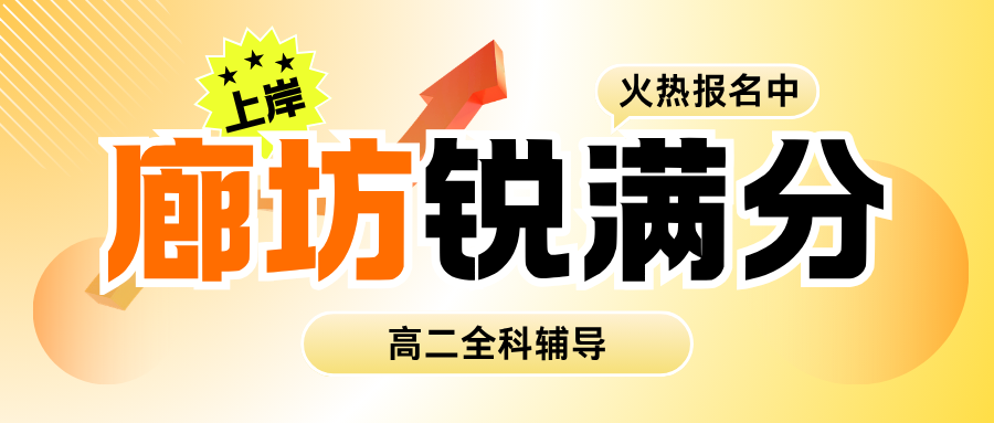 廊坊万达广场/明珠大厦/新朝阳/万向城/凯德广场高二补习班哪家好分层提分效果好,锐满分教育高二数学物理化学一对一班课专项突破,廊坊锐满分教育官方咨询电话:4001-100-613(1) 廊坊万达广场/明珠大厦/新朝阳/万向城/凯德广场高二补习班哪家好分层提分效果好,锐满分教育高二数学物理化学一对一班课专项突破,廊坊锐满分教育官方咨询电话:4001-100-613(1)