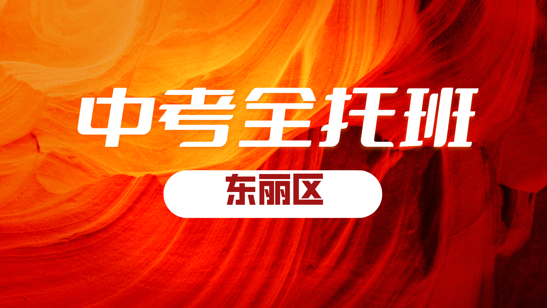 天津东丽初三中考全年封闭集训 锐满分教育九年级全科辅导名师教学(2) 天津东丽初三中考全年封闭集训 锐满分教育九年级全科辅导名师教学(2)