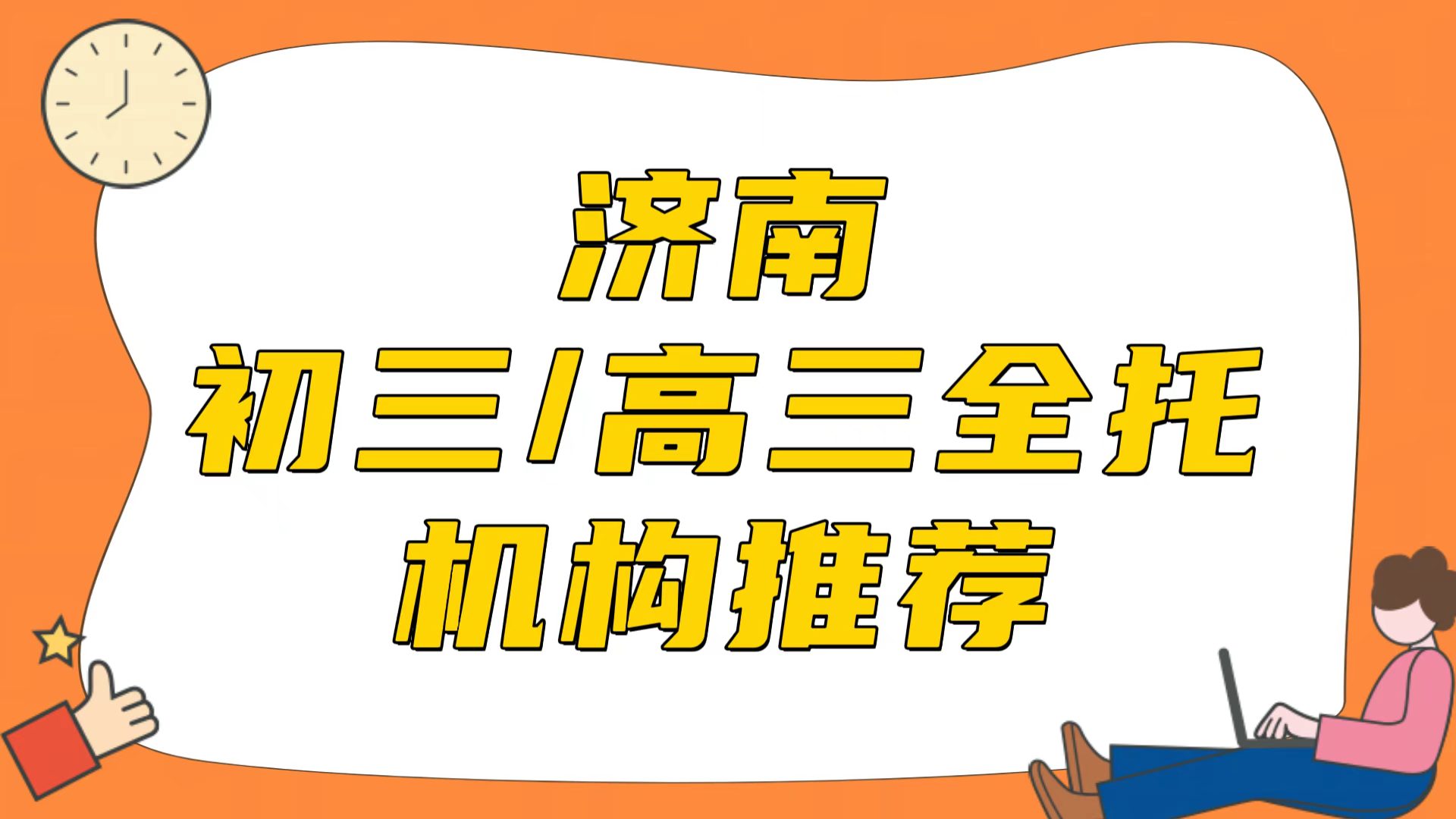 济南排名前三的初三/高三全托机构推荐之锐满分教育(1) 济南排名前三的初三/高三全托机构推荐之锐满分教育(1)