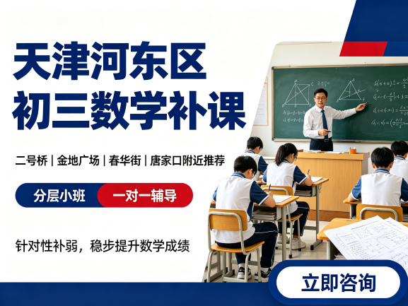 天津河东区初三数学补课机构哪家好?二号桥/金地广场/春华街/唐家口附近推荐锐满分教育分层小班/一对一辅导(1) 天津河东区初三数学补课机构哪家好?二号桥/金地广场/春华街/唐家口附近推荐锐满分教育分层小班/一对一辅导(1)