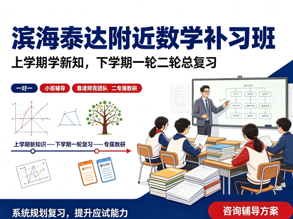 天津滨海泰达附近好的数学补习班推荐:上学期学新知识,下学期一轮二轮总复习专业一对一/小班辅导提升|靠谱师资团队、专属教研(1) 天津滨海泰达附近好的数学补习班推荐:上学期学新知识,下学期一轮二轮总复习专业一对一/小班辅导提升|靠谱师资团队、专属教研(1)