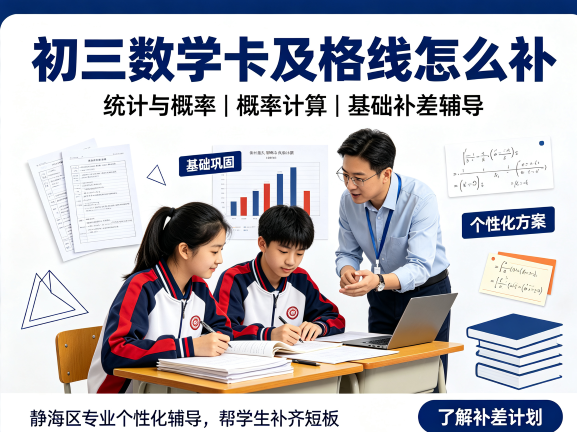 天津静海区初三数学卡及格线上不去怎么补?统计与概率、概率计算基础补差辅导推荐静海区专业个性化辅导锐满分教育(1) 天津静海区初三数学卡及格线上不去怎么补?统计与概率、概率计算基础补差辅导推荐静海区专业个性化辅导锐满分教育(1)