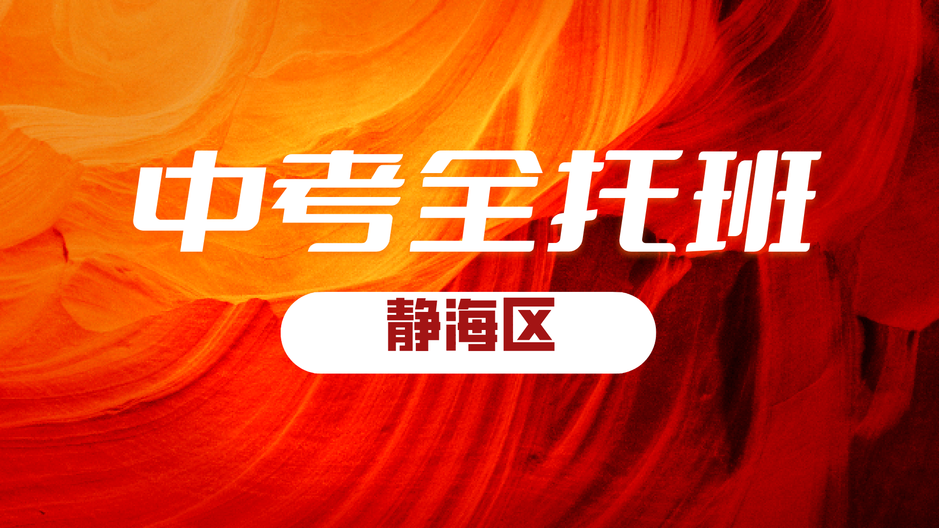 天津静海初三中考全年封闭集训 锐满分教育九年级全科辅导名师教学