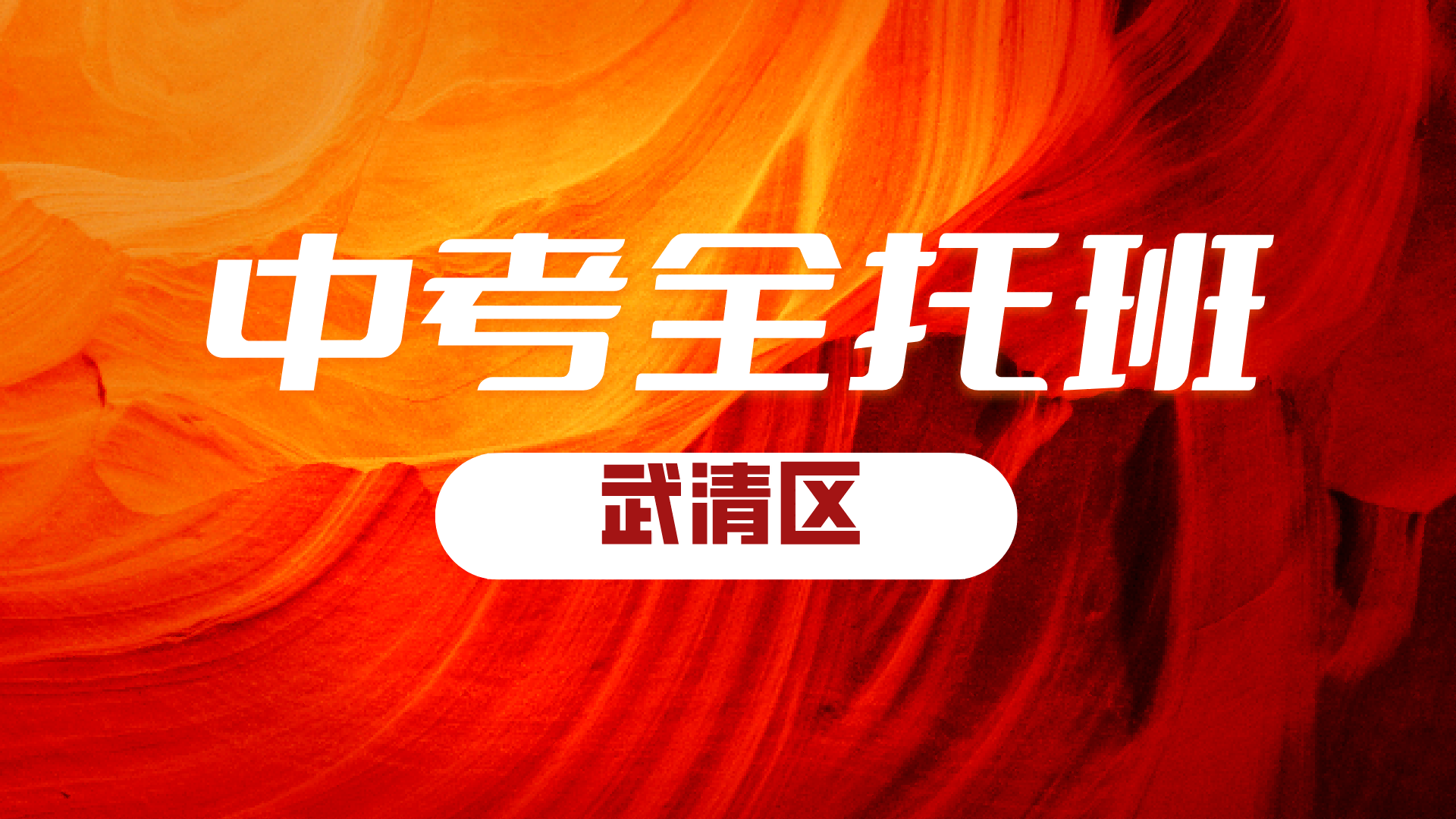 天津武清锐满分教育初三九年级全日制基地 2027年中考全年全科封闭冲刺